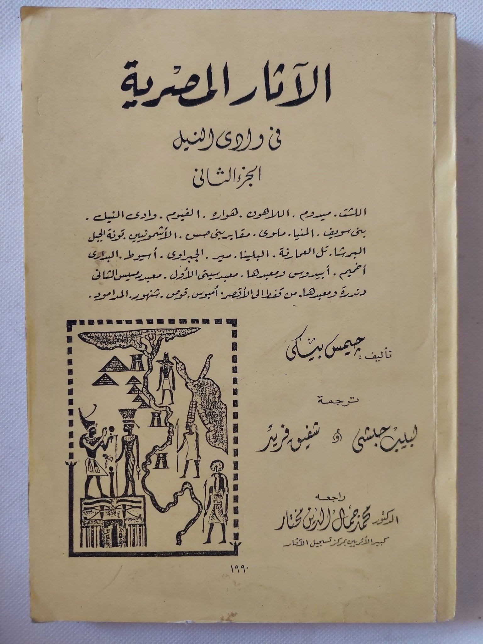 الاثار المصرية فى وادى النيل / جيمس بيكى - ٥ أجزاء - متجر كتب مصر - متجر كتب مصر