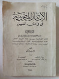 الاثار المصرية فى وادى النيل / جيمس بيكى - ٥ أجزاء - متجر كتب مصر - متجر كتب مصر