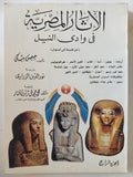 الاثار المصرية فى وادى النيل / جيمس بيكى - ٥ أجزاء - متجر كتب مصر - متجر كتب مصر