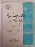الاثار المصرية فى وادى النيل / جيمس بيكى - ٥ أجزاء - متجر كتب مصر - متجر كتب مصر