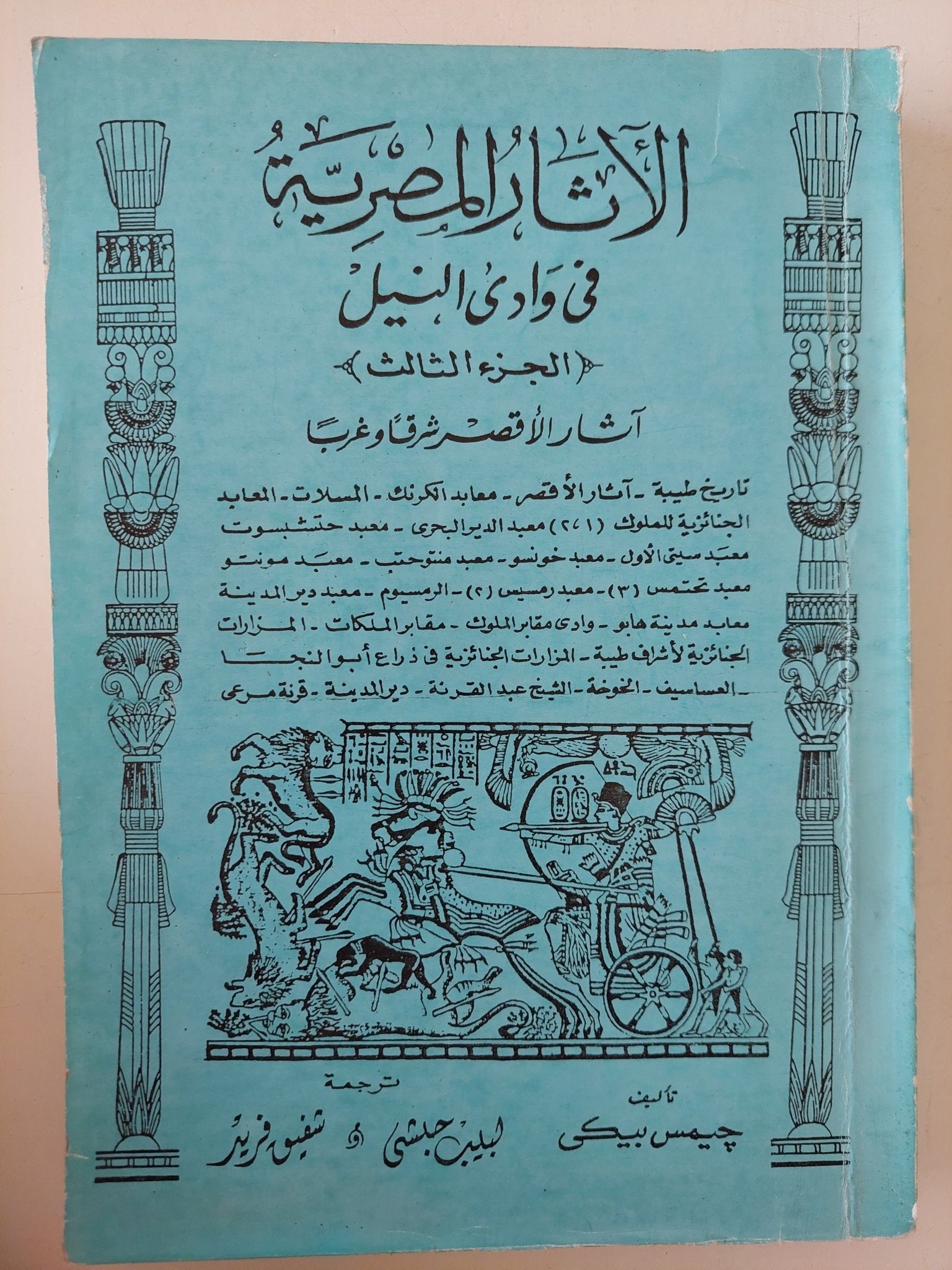 الاثار المصرية فى وادى النيل / جيمس بيكى - ٥ أجزاء - متجر كتب مصر - متجر كتب مصر