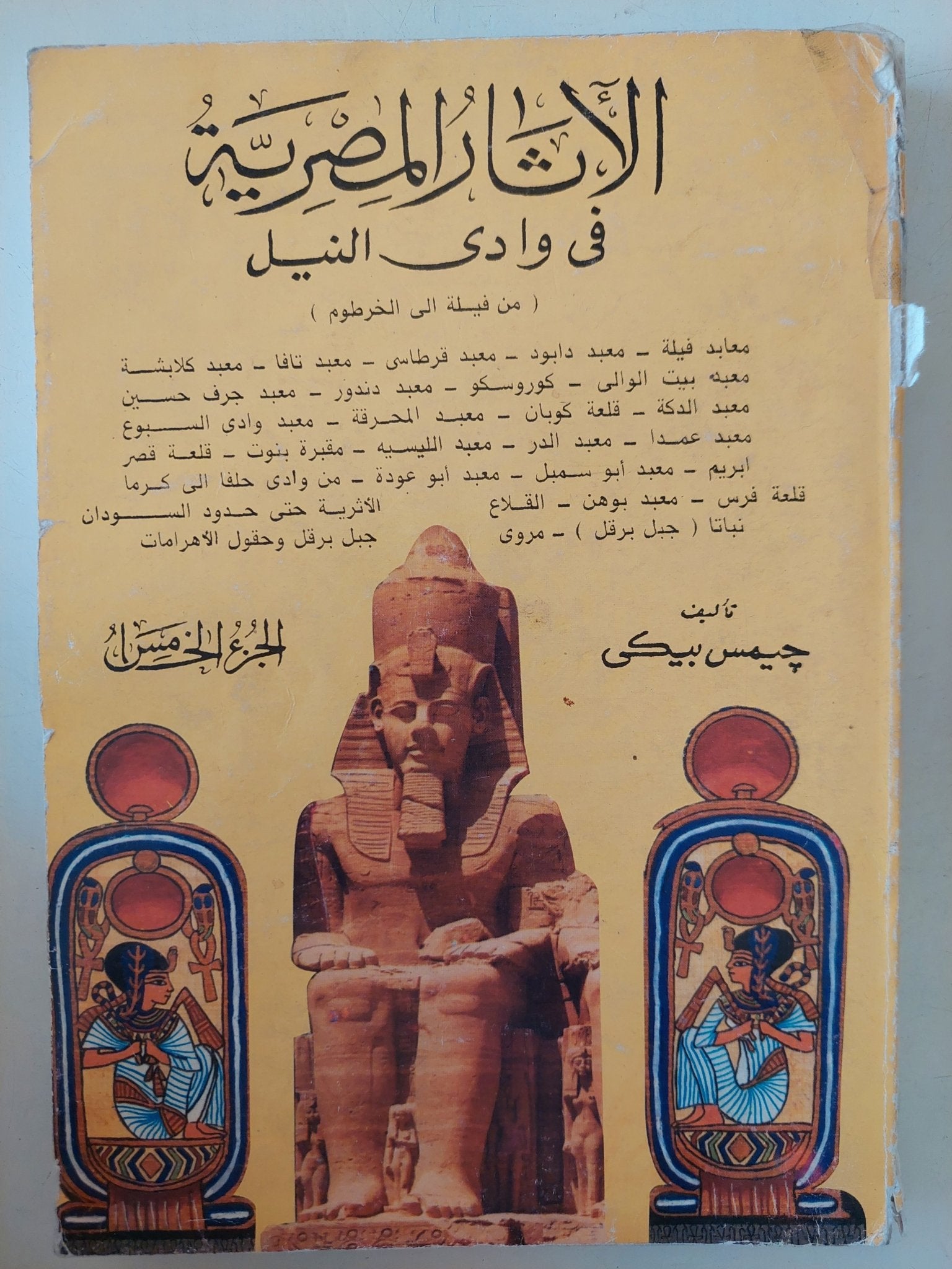 الاثار المصرية فى وادى النيل / جيمس بيكى - ٥ أجزاء - متجر كتب مصر - متجر كتب مصر