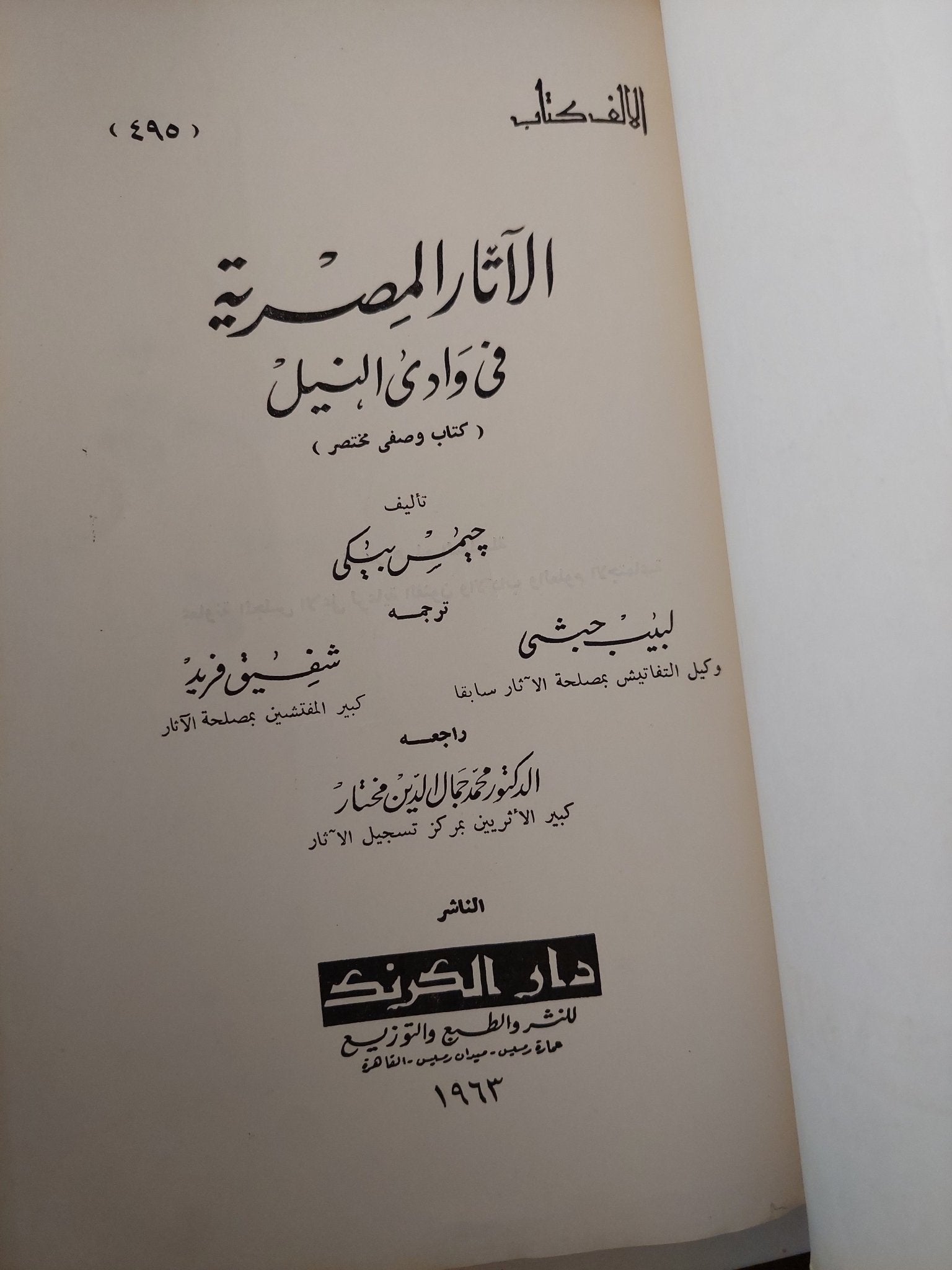 الاثار المصرية فى وادى النيل / جيمس بيكى - ٥ أجزاء - متجر كتب مصر - متجر كتب مصر
