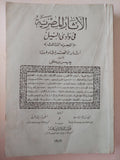 الاثار المصرية فى وادى النيل / جيمس بيكى - ٥ أجزاء / ملحق بالصور - متجر كتب مصر - متجر كتب مصر