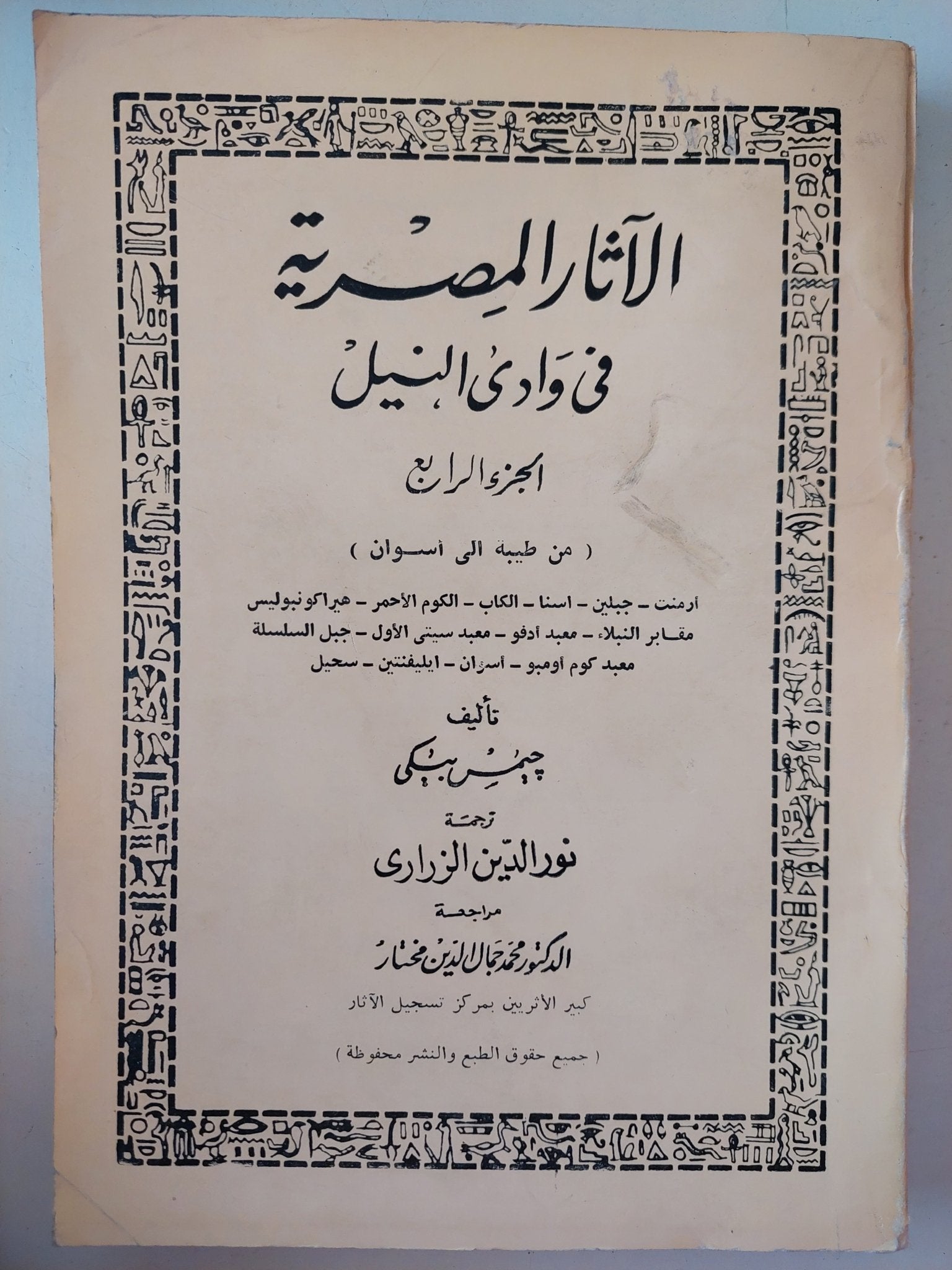 الاثار المصرية فى وادى النيل / جيمس بيكى - ٥ أجزاء / ملحق بالصور - متجر كتب مصر - متجر كتب مصر