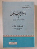 الأثر الإسلامى فى الفكر الدينى اليهودى / عبد الرازق أحمد قنديل - متجر كتب مصر - المكتبة الفلسفية