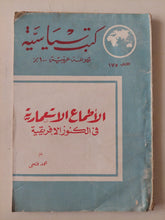 الأطماع الإستعمارية فى الكنوز الأفريقية / محمد فتحى - متجر كتب مصر - متجر كتب مصر