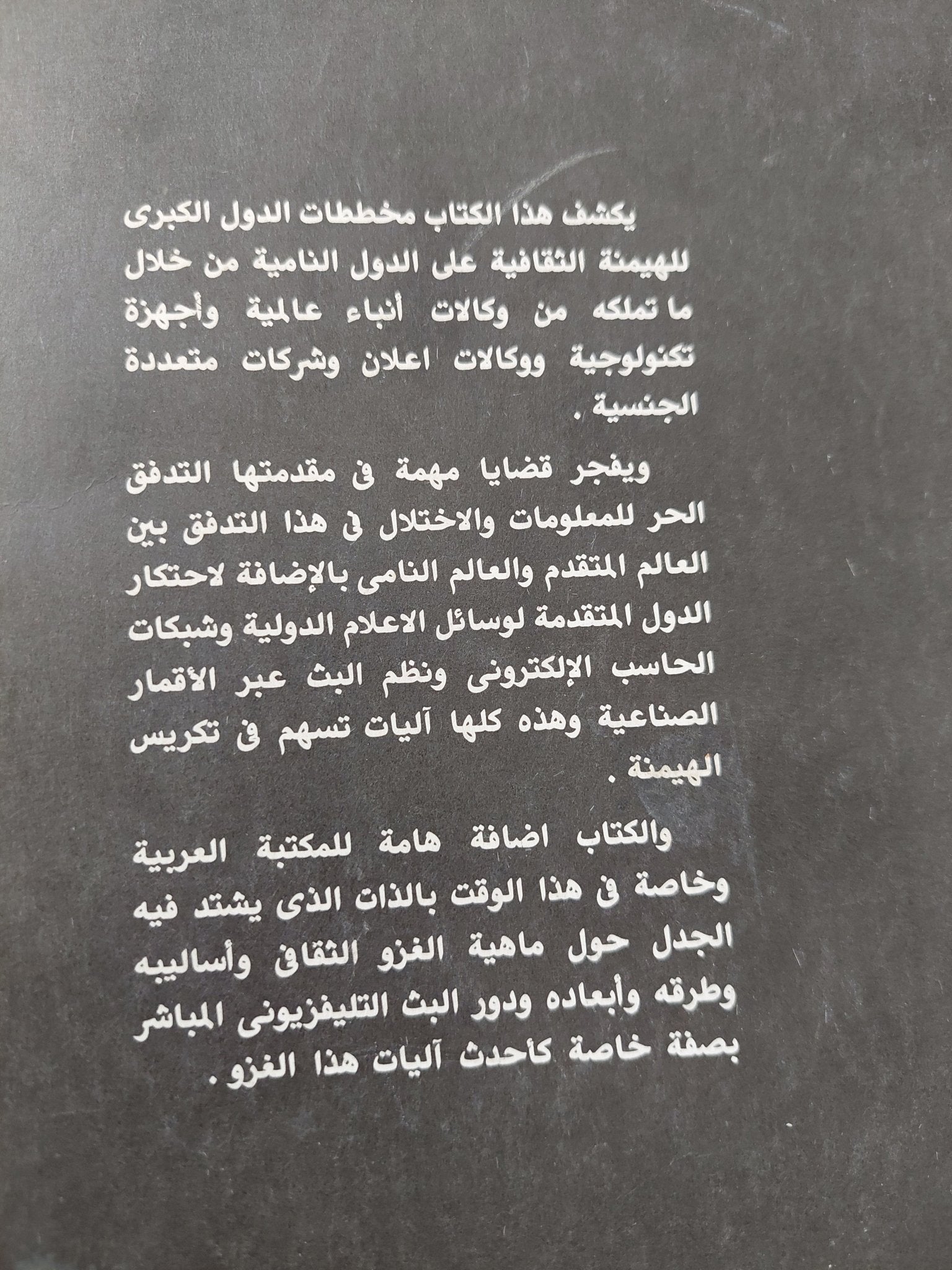 الاتصال والهيمنة الثقافية / هربرت شيلر - متجر كتب مصرمتجر كتب مصر