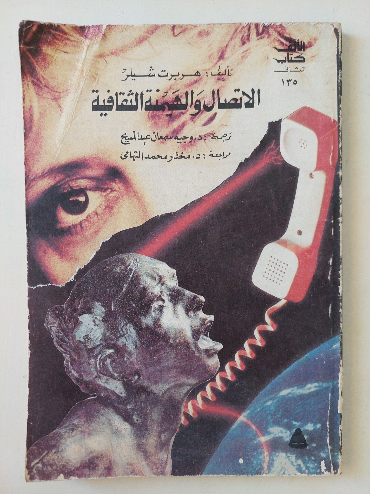 الاتصال والهيمنة الثقافية / هربرت شيلر - متجر كتب مصرمتجر كتب مصر