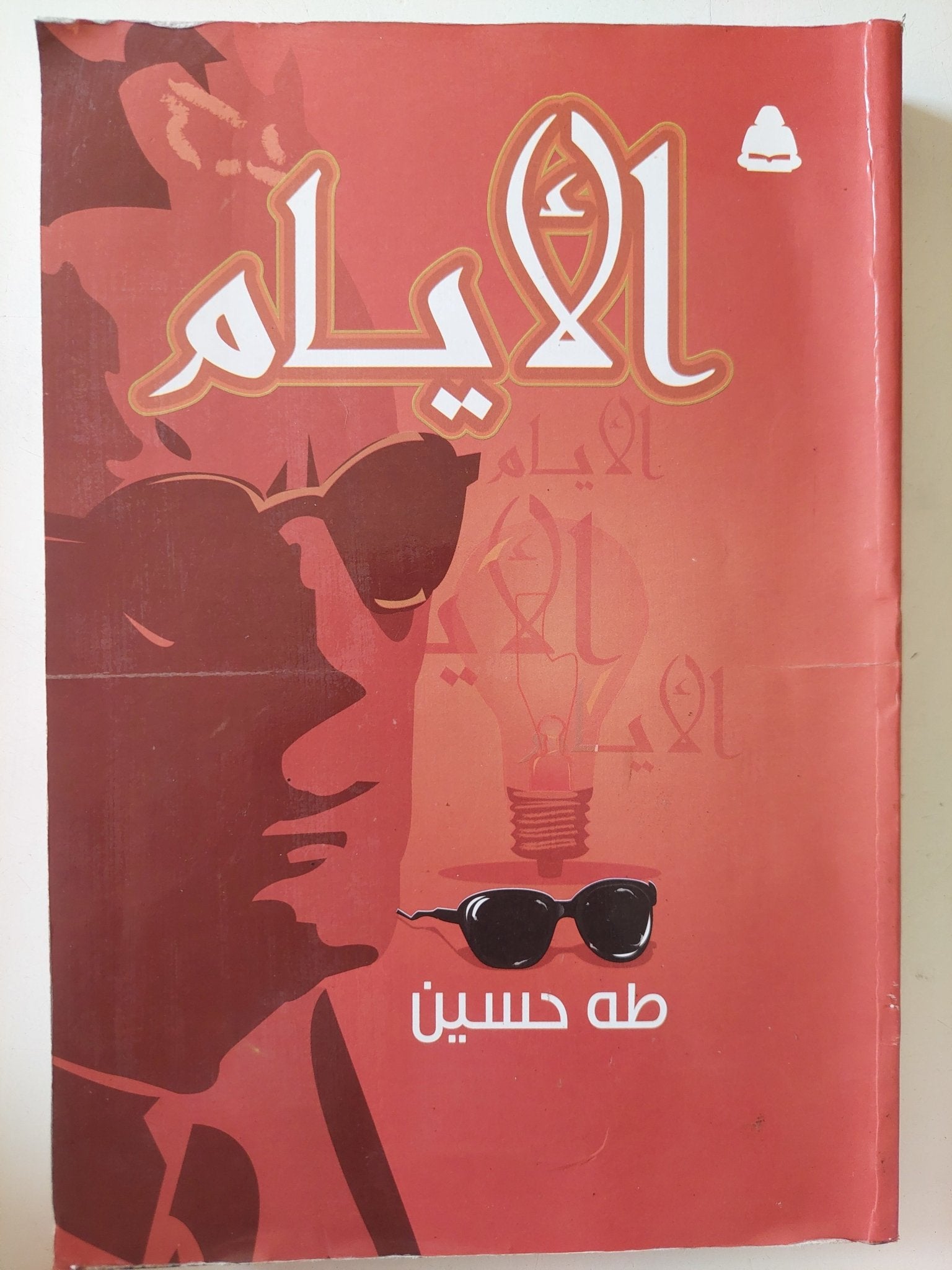 الأيام / طه حسين - متجر كتب مصر - متجر كتب مصر