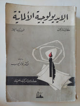 الإيدولوجية الألمانية / كارل ماركس وفريدريك انجلز - متجر كتب مصر - المكتبة الفلسفية