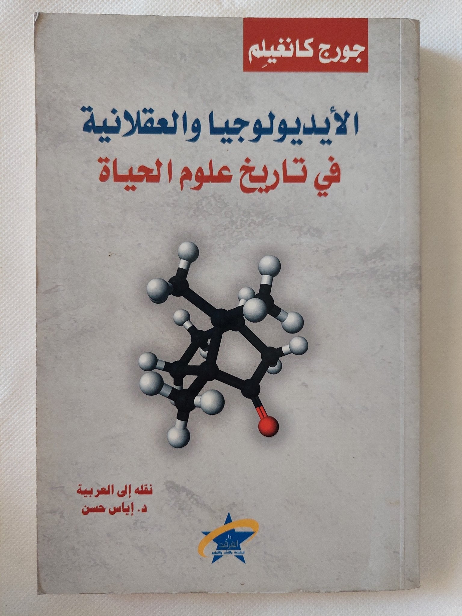 الأيدولوجية والعقلانية فى تاريخ علوم الحياة / جورج كانغيلم - متجر كتب مصر - المكتبة الفلسفية