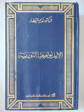 الأيدولوجيا الثورية / نديم البيطار - هارد كفر - متجر كتب مصر - المكتبة الفلسفية