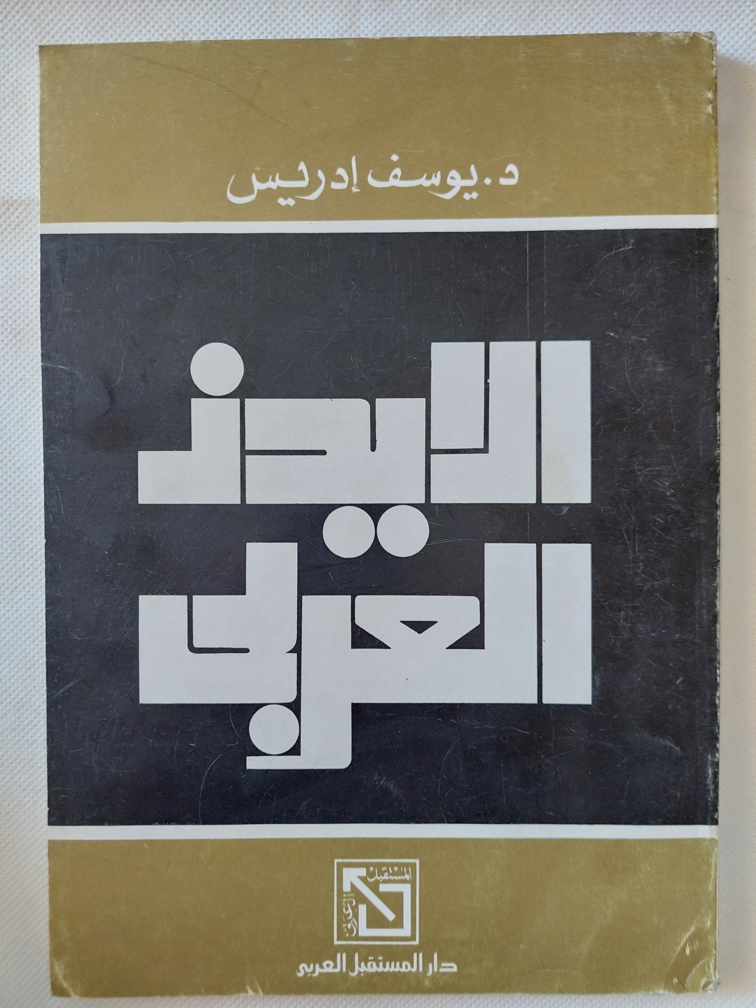 الأيدز العربى / يوسف إدريس - متجر كتب مصر - متجر كتب مصر