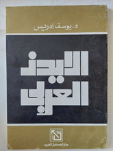 الأيدز العربى / يوسف إدريس - متجر كتب مصر - متجر كتب مصر