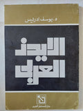 الأيدز العربى / يوسف إدريس - متجر كتب مصر - متجر كتب مصر