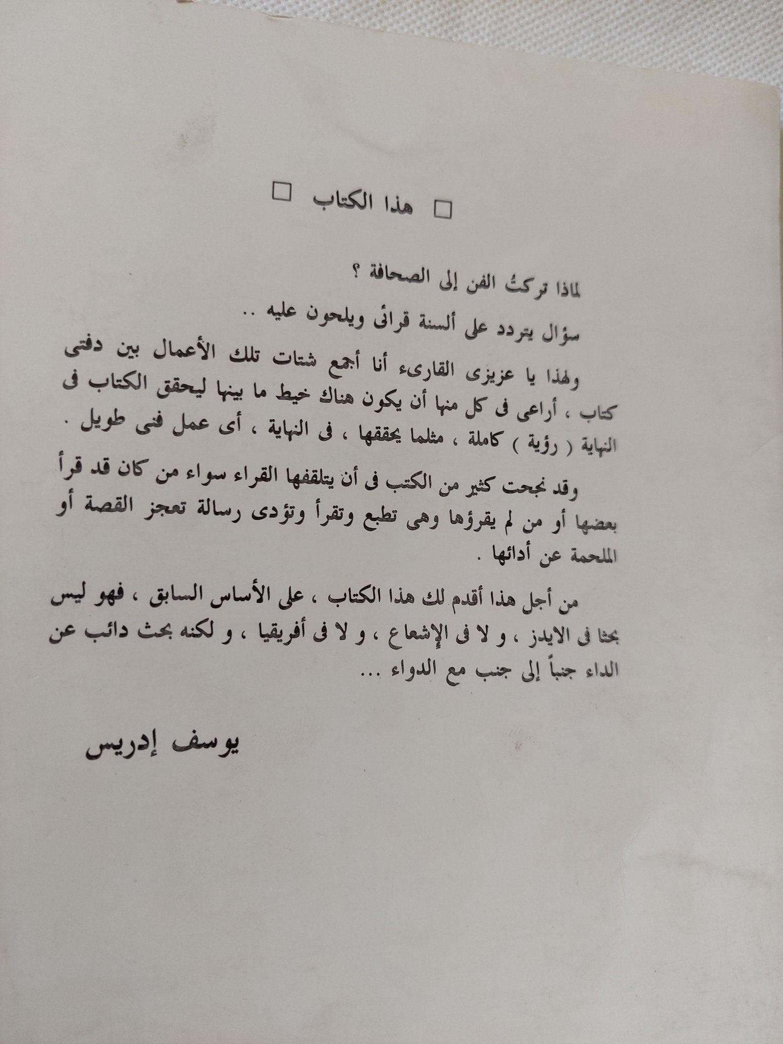 الأيدز العربى / يوسف إدريس - متجر كتب مصر - متجر كتب مصر