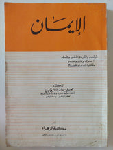 الإيمان / محمد عبدالله الشرقاوى - متجر كتب مصر - متجر كتب مصر