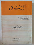 الإيمان / محمد عبدالله الشرقاوى - متجر كتب مصر - متجر كتب مصر