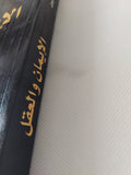 الإيمان والعقل / ريتشارد سوينبيرن - متجر كتب مصر - المكتبة الفلسفية