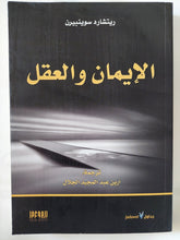 الإيمان والعقل / ريتشارد سوينبيرن - متجر كتب مصر - المكتبة الفلسفية