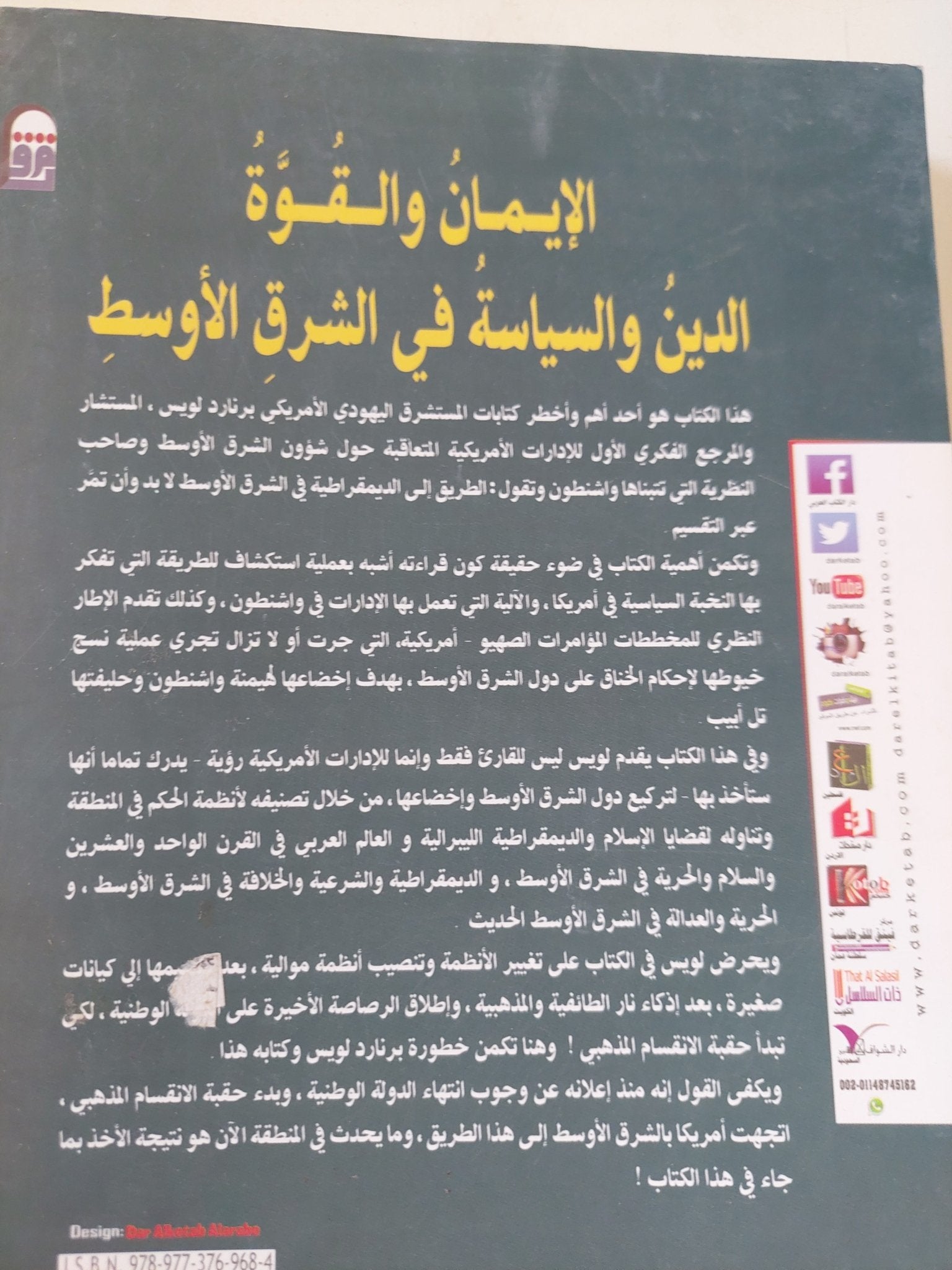 الإيمان والقوة .. الدين والسياسة فى الشرق الأوسط / برنارد لويس - متجر كتب مصر - المكتبة الفلسفية