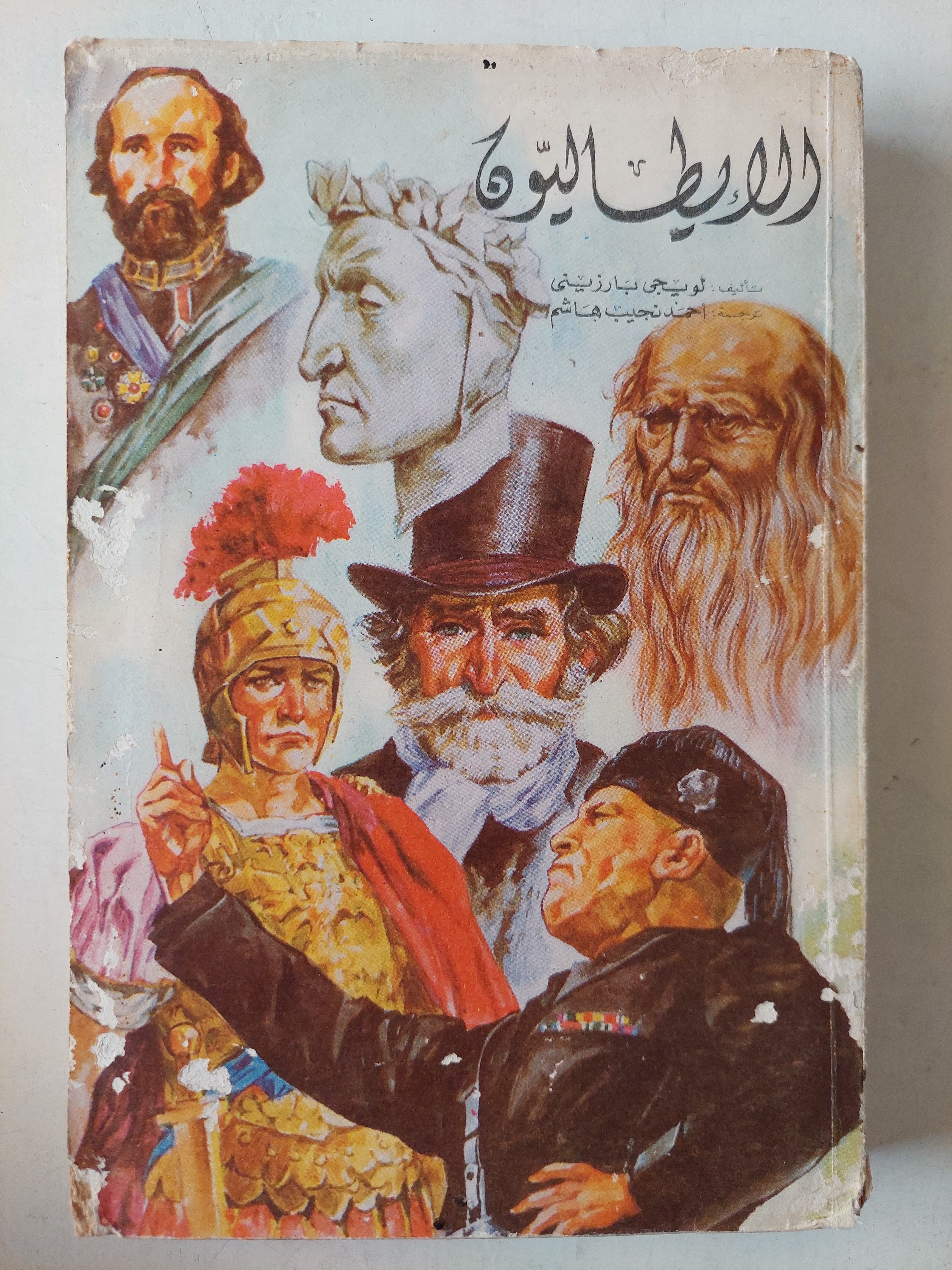 الايطاليون / لويجى - متجر كتب مصر - متجر كتب مصر
