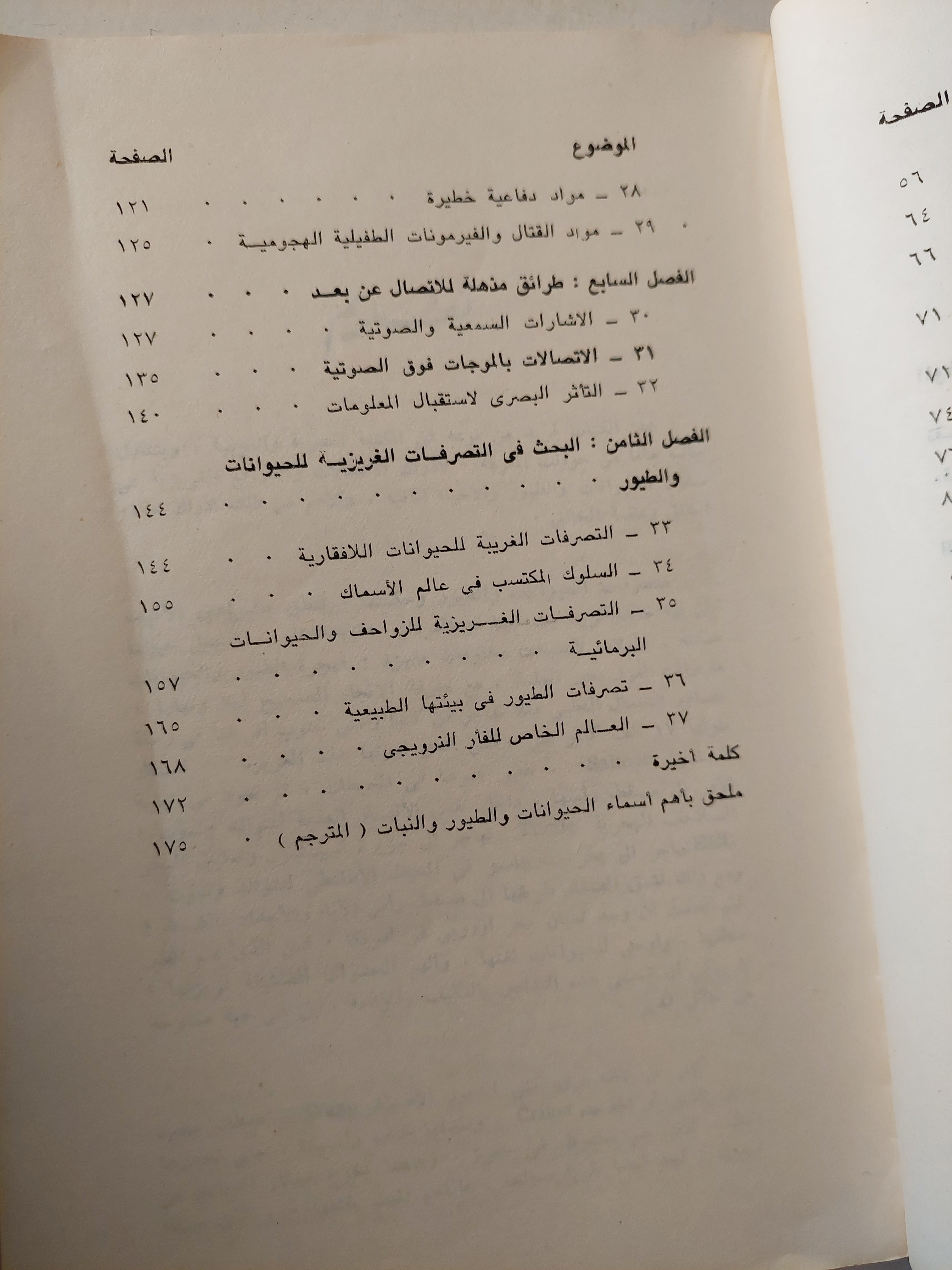 الأيثولوجى .. التصرفات الغريزية للحيوانات والطيور / ايجور إكيموشكين - متجر كتب مصر - متجر كتب مصر