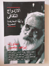 الازدواج الثقافى وأزمة المعارض المصرية .. محاورات إبراهيم منصور - متجر كتب مصر - المكتبة الفلسفية