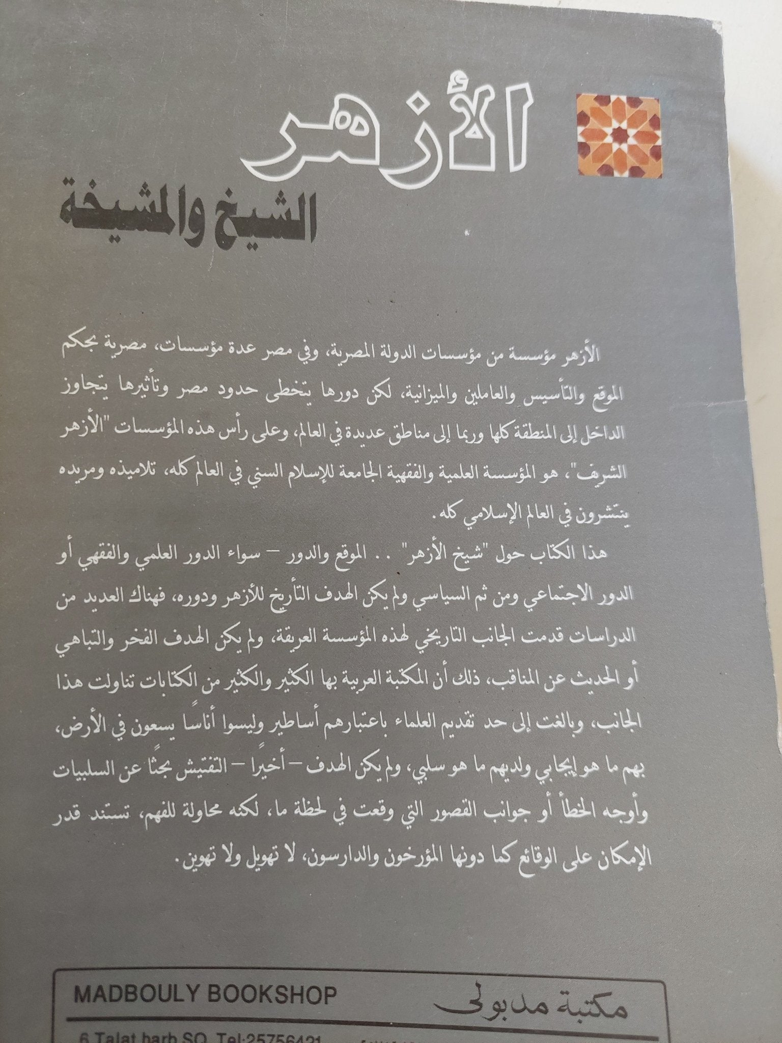 الأزهر .. الشيخ والمشيخة / حلمى النمنم - متجر كتب مصر - المكتبة الفلسفية