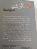 الأزهر .. الشيخ والمشيخة / حلمى النمنم - متجر كتب مصر - المكتبة الفلسفية