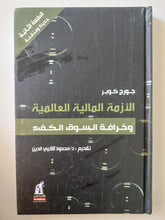 الأزمة المالية العالمية وخرافة السوق الكفء / جورج كوبر / هارد كفر - متجر كتب مصر - متجر كتب مصر