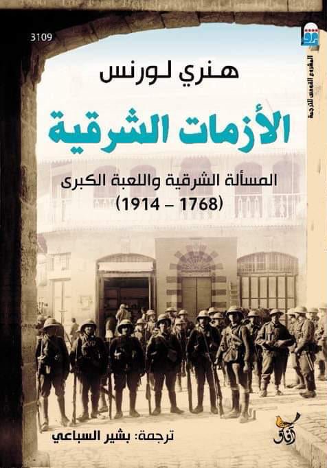 الازمات الشرقية المسالة الشرقية واللعبة الكبرى / هنرى لورنس - متجر كتب مصرآفاق للنشر والتوزيع