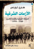 الازمات الشرقية المسالة الشرقية واللعبة الكبرى / هنرى لورنس - متجر كتب مصرآفاق للنشر والتوزيع