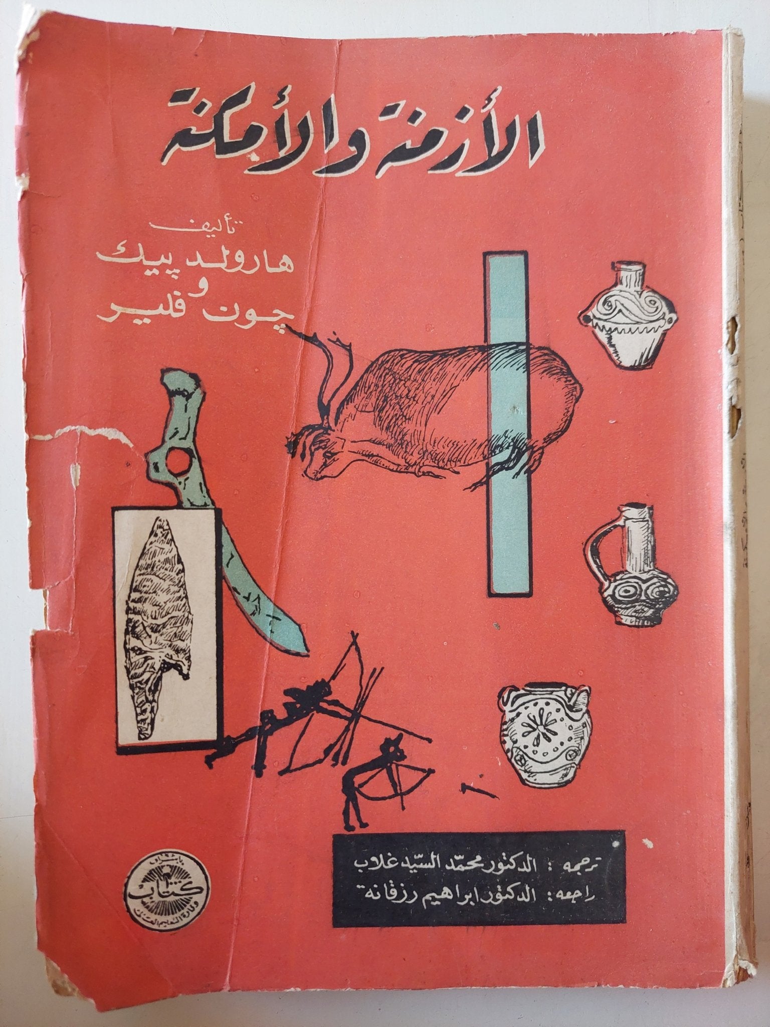 الأزمنة والأمكنة / هارولد بيك وجون فلير - متجر كتب مصر - متجر كتب مصر