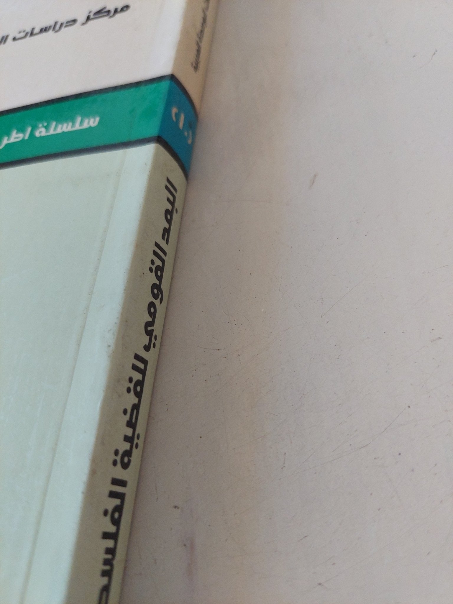 البعد القومى للقضية الفلسطينية / إبراهيم ابراش - متجر كتب مصر - المكتبة الفلسفية