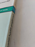 البعد القومى للقضية الفلسطينية / إبراهيم ابراش - متجر كتب مصر - المكتبة الفلسفية