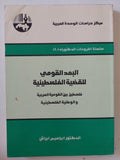 البعد القومى للقضية الفلسطينية / إبراهيم ابراش - متجر كتب مصر - المكتبة الفلسفية