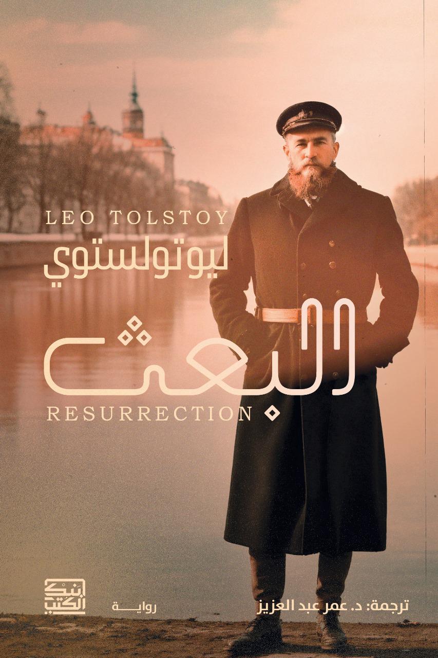 البعث - ليو تولستوي - متجر كتب مصربنك الكتب للنشر والتوزيع