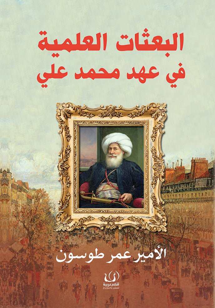 البعثات العلمية في عهد محمد علي - عمر طوسون - متجر كتب مصرأقلام عربية للنشر والتوزيع