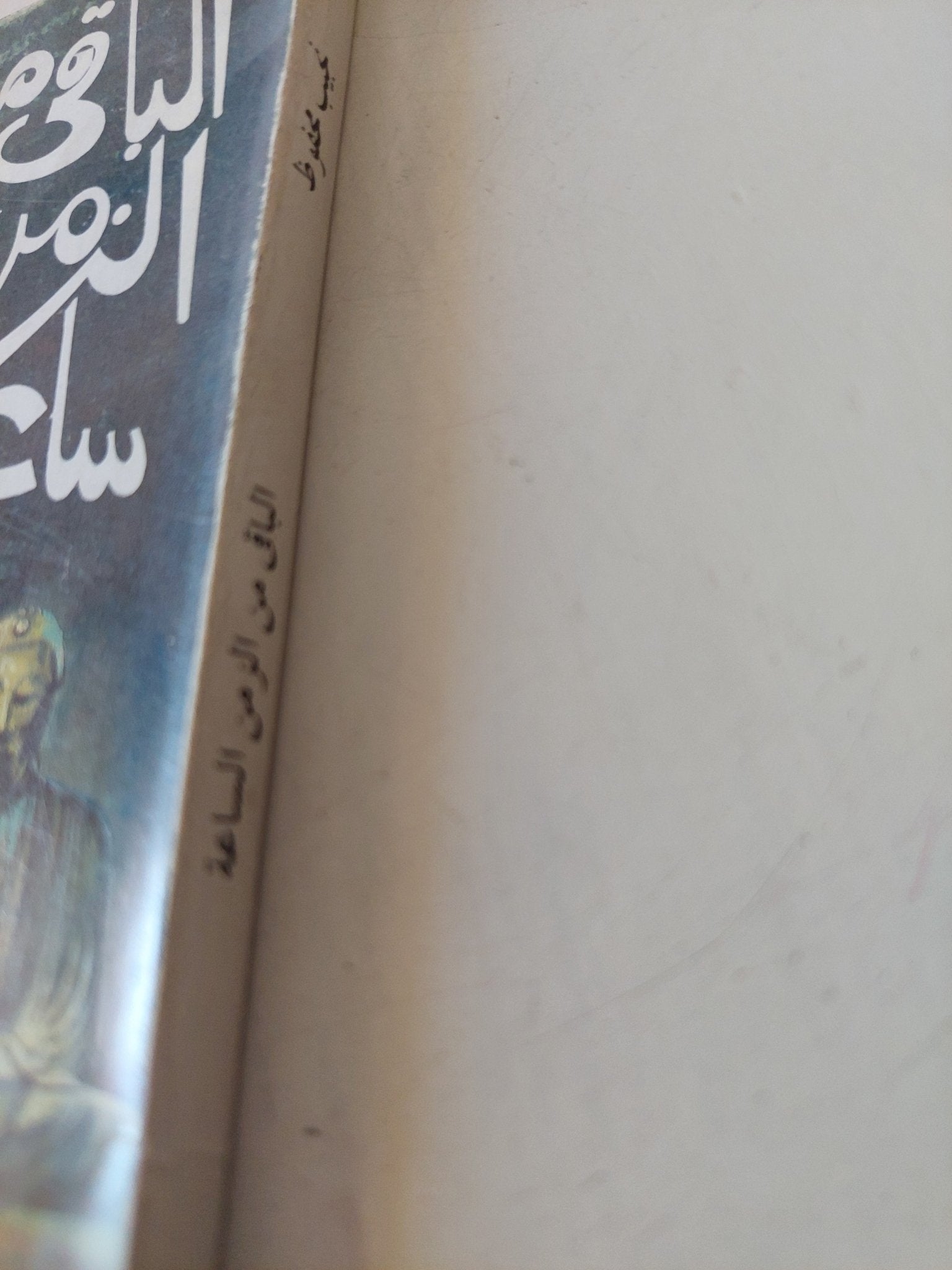 الباقى من الزمن ساعة / نجيب محفوظ - متجر كتب مصر - متجر كتب مصر