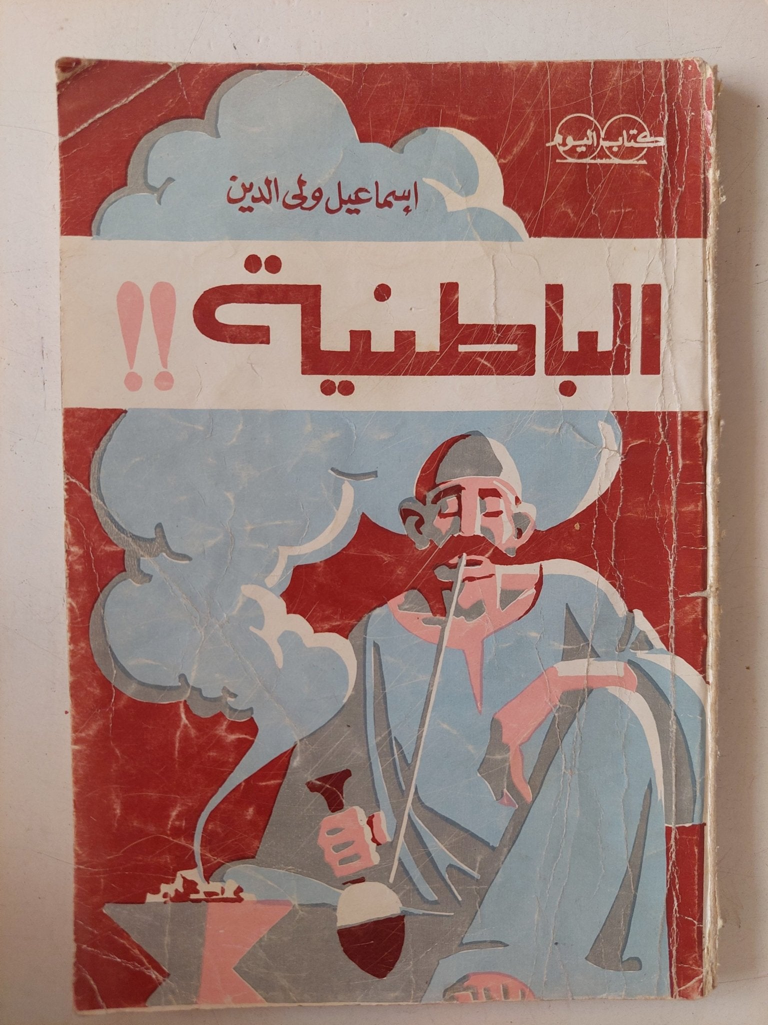 الباطنية / إسماعيل ولى الدين - متجر كتب مصر - متجر كتب مصر