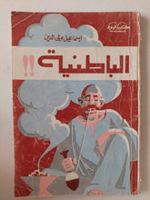 الباطنية / إسماعيل ولى الدين - متجر كتب مصر - متجر كتب مصر