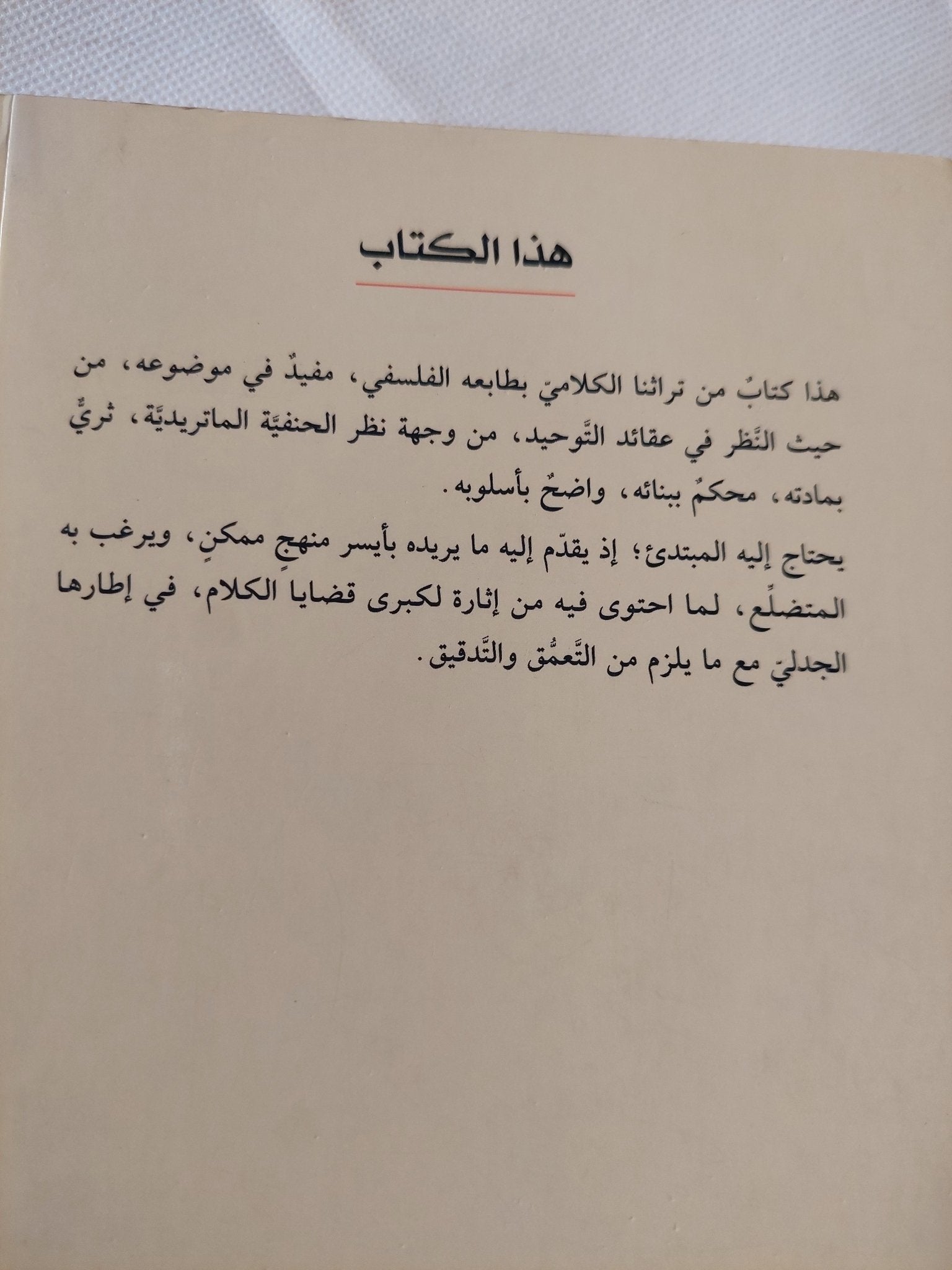 البداية في أصول الدين / أحمد بن محمود الصابوني البخاري - متجر كتب مصر - المكتبة الفلسفية