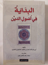 البداية في أصول الدين / أحمد بن محمود الصابوني البخاري - متجر كتب مصر - المكتبة الفلسفية