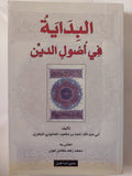 البداية في أصول الدين / أحمد بن محمود الصابوني البخاري - متجر كتب مصر - المكتبة الفلسفية