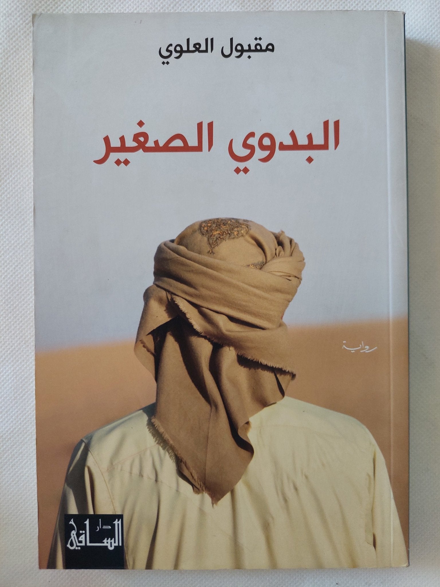 البدوى الصغير / مقبول العلوى - متجر كتب مصر - المكتبة الفلسفية