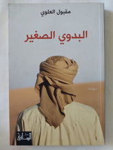 البدوى الصغير / مقبول العلوى - متجر كتب مصر - المكتبة الفلسفية