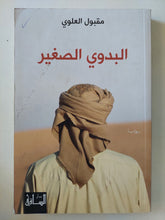 البدوى الصغير / مقبول العلوى - متجر كتب مصر - متجر كتب مصر