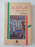 البغاء عبر العصور، أقدم مهنة في التاريخ / سلام خياط - متجر كتب مصر - المكتبة الفلسفية